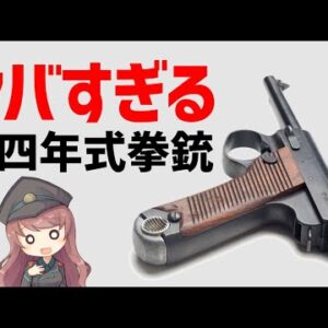 【武器解説】十四年式拳銃、いろいろヤバすぎてヤバい性能と裏話