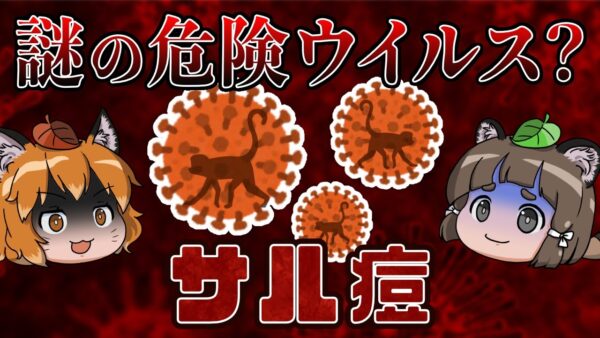 【サル痘】感染拡大中の謎ウイルス？危険性や対策は果たして…