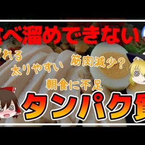 【ゆっくり解説】朝の隠れたんぱく質不足！意外な深刻ダメージとは
