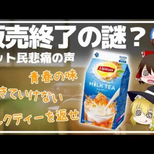 【ゆっくり解説】リプトンミルクティー販売終了の謎？「俺の青春を返してくれ！」ネット民悲痛の声