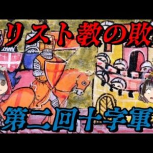 第二回十字軍　果たして神は何を望んだのか？