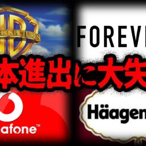 【ゆっくり解説】海外では有名なのに。日本進出に失敗した有名企業７選