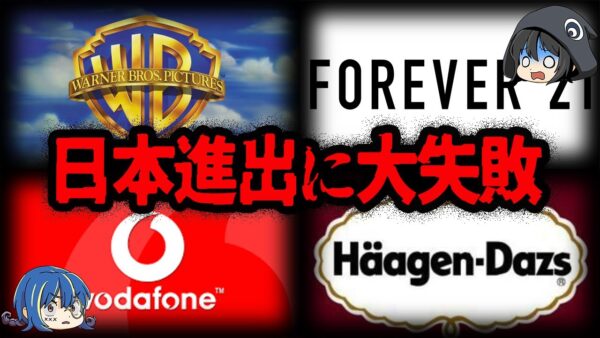【ゆっくり解説】海外では有名なのに。日本進出に失敗した有名企業７選