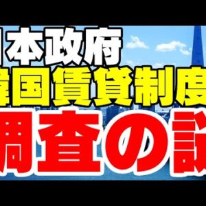 韓国賃貸制度、伝貰に興味を持つ日本政府【ゆっくり解説】