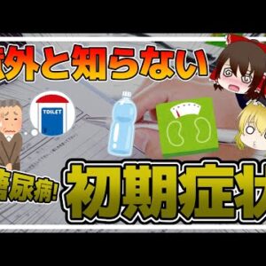【ゆっくり解説】知らない間に糖尿病！？絶対見逃せない糖尿病の初期症状とは？