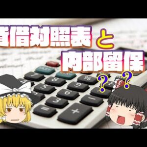 貸借対照表と内部留保の解説（茶番多め）