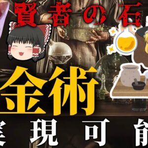 【ゆっくり解説】錬金術は実現可能？歴史から解説するぜ【哲学・化学・物理】