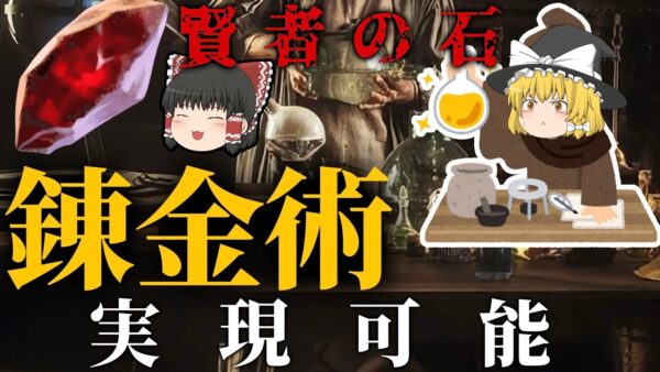 【ゆっくり解説】錬金術は実現可能？歴史から解説するぜ【哲学・化学・物理】