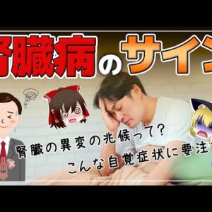 【ゆっくり解説】腎臓の病気のサイン！腎臓が弱ると体に現れる症状について