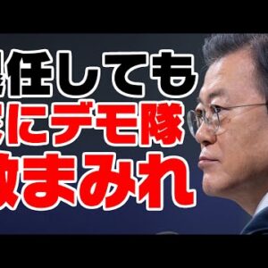 韓国元大統領文在寅、退任後も周りに敵作りまくる【ゆっくり解説】