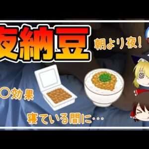 【ゆっくり解説】毎日夜に納豆を食べると…睡眠中起こる健康効果がやばかった件について