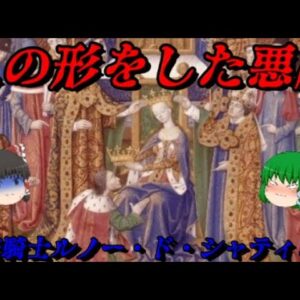 公女コンスタンスと強盗騎士シャティヨン