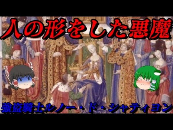 公女コンスタンスと強盗騎士シャティヨン