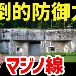 【武器解説】マジノ線、圧倒的防御力を持つガバ耐性でめっちゃすごい要塞