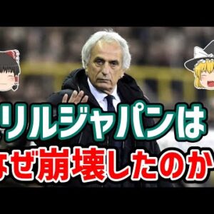 【ゆっくり解説】ハリルジャパンはなぜ崩壊したのか？【サッカー】
