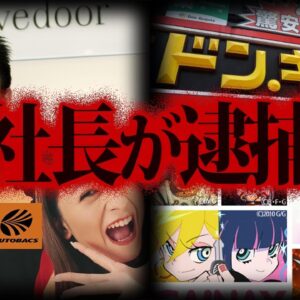 【ゆっくり解説】あの有名企業も！社長が逮捕された企業７選