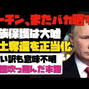 ロシアのプーチン大統領、大義名分を忘れる【ゆっくり解説】