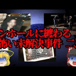 【未解決事件】マンホールの中には首を括った人間が吊るされていた【ゆっくり解説】