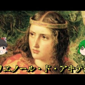 アリエノール・ド・アキテーヌ　史上唯一フランス王妃とイングランド王妃の両方を経験した女性