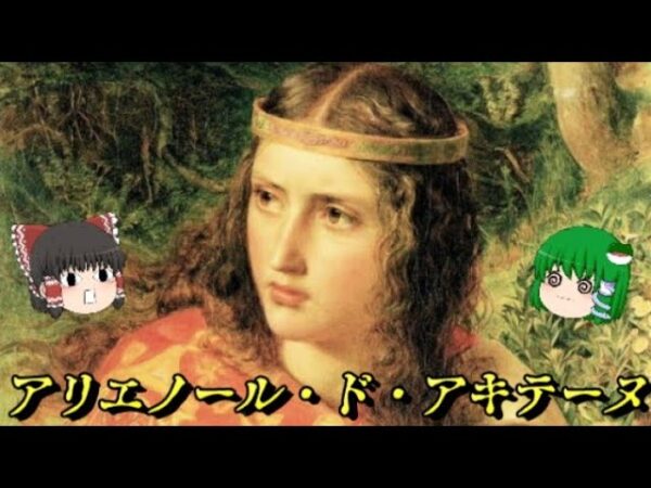 アリエノール・ド・アキテーヌ　史上唯一フランス王妃とイングランド王妃の両方を経験した女性