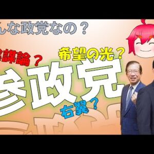 【ゆっくり解説】参政党とはどんな政党なのか？