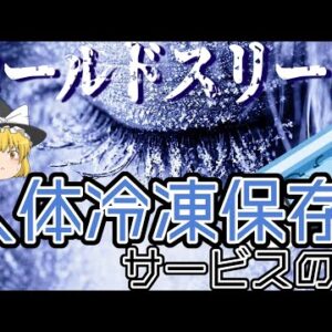 【ゆっくり解説】コールドスリープは実現可能なのか？人体冷凍保存サービスの闇