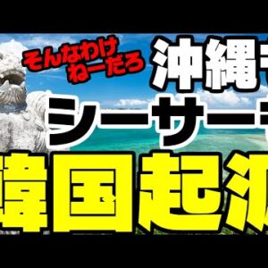 韓国、沖縄とシーサーは韓国起源とか言い出す【ゆっくり解説】