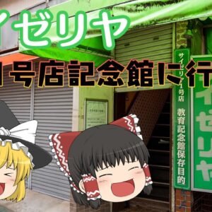 サイゼリヤ一号店の旅