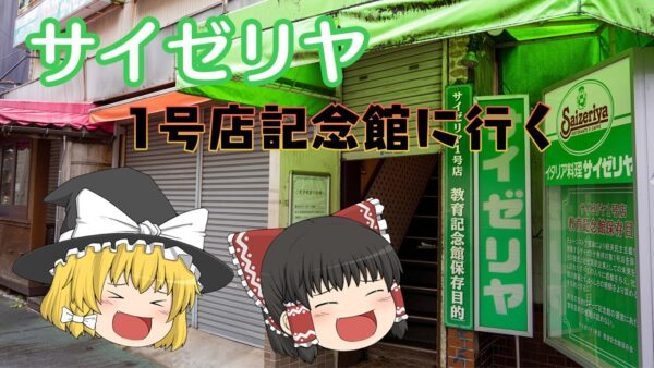 サイゼリヤ一号店の旅