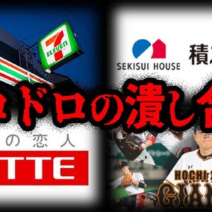 【ゆっくり解説】まるで昼ドラ。お家騒動を起こした過激企業７選