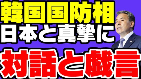 韓国、シャングリラ会談で「日本と真摯に対話」を求めだす【ゆっくり解説】
