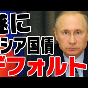 ロシア、遂にデフォルトする【ゆっくり解説】