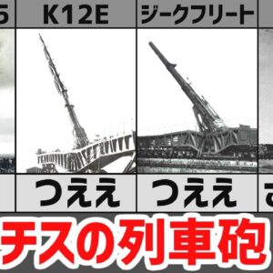 【武器解説】ナチス･ドイツの列車砲まとめ、対マジノ線用の必殺兵器