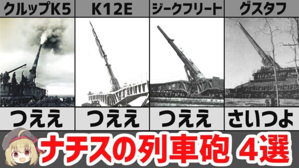 【武器解説】ナチス･ドイツの列車砲まとめ、対マジノ線用の必殺兵器