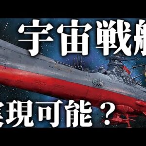 【ゆっくり解説】宇宙戦艦は実現可能なのか？【波動砲・ワープ】