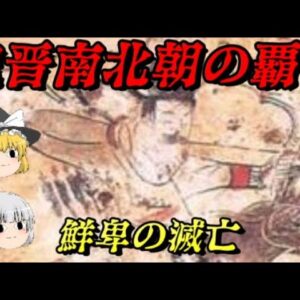 鮮卑の滅亡　魏晋南北朝を征した絶対覇者の行方