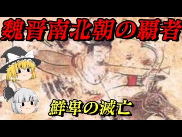 鮮卑の滅亡　魏晋南北朝を征した絶対覇者の行方