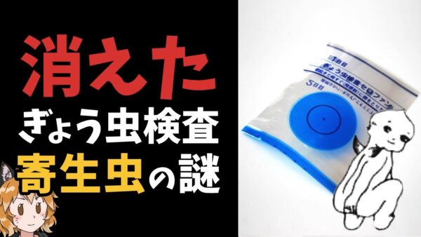 【寄生虫】ぎょう虫検査はなぜ消えた？お尻に潜むヤバい寄生虫とは…