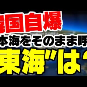 韓国、自分たちで日本海呼称問題に決着をつけてしまう【ゆっくり解説】