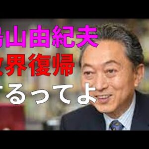 【政治まとめ】鳩山由紀夫が政界復帰！？＆日本の学生よりも国費留学生を厚遇する違和感