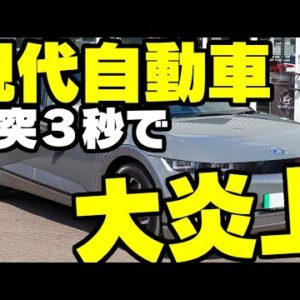 韓国現代自動車、売上どころか物理的にも大爆死していた【ゆっくり解説】