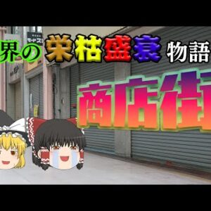 誰のせい？【業界の栄枯盛衰物語】～商店街～