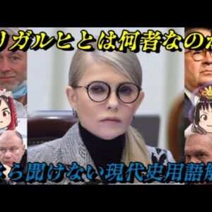 オリガルヒ　ロシアとウクライナを動かす新たな富豪たち