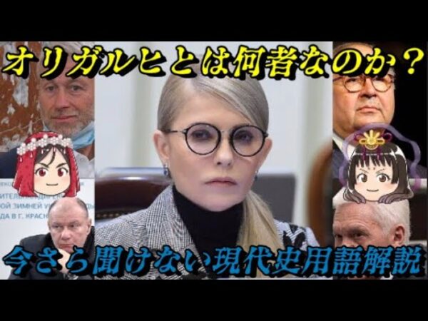 オリガルヒ　ロシアとウクライナを動かす新たな富豪たち
