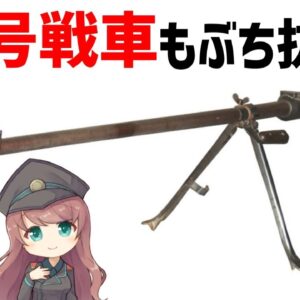 【武器解説】第二次大戦の進化した対戦車ライフルまとめ