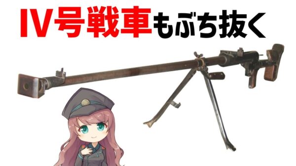 【武器解説】第二次大戦の進化した対戦車ライフルまとめ