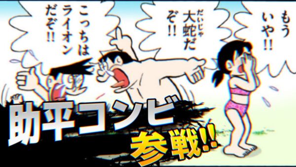 【助平③】助平コンビ参戦!!【ドラえもん雑学】