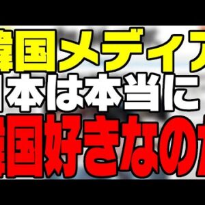 韓国メディア「日本人は韓国を好きなのか？」は？
