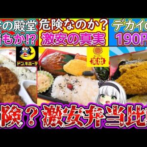 【ゆっくり解説】激安スーパーのお弁当は危険か⁉︎比較で予想外の結果が…！