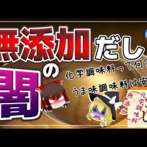 【ゆっくり解説】老化する調味料「無添加だし」の闇！表示に騙されるな！毎日かけすぎると…
